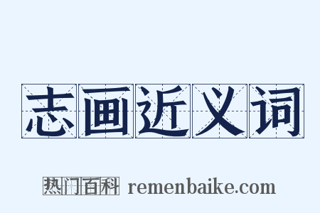 志画近义词是什么意思的图片